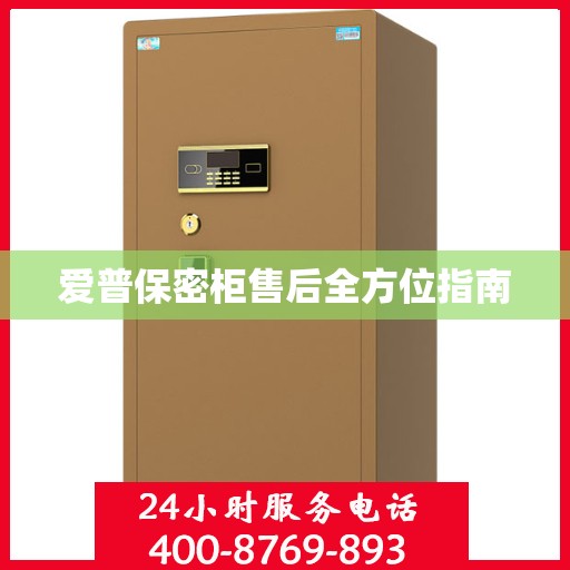 爱普保密柜售后全方位指南