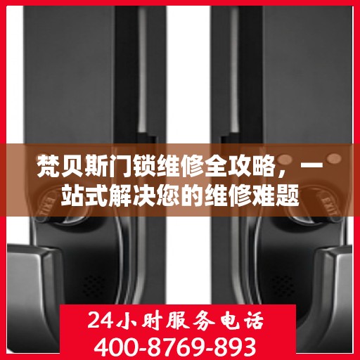 梵贝斯门锁维修全攻略，一站式解决您的维修难题