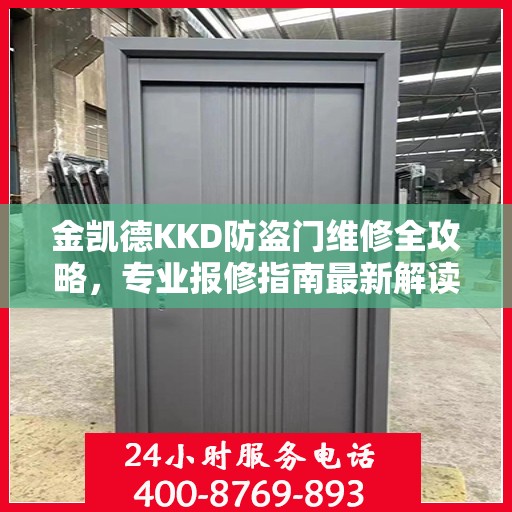 金凯德KKD防盗门维修全攻略，专业报修指南最新解读