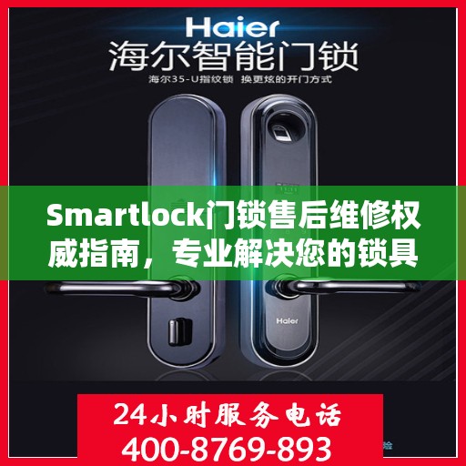 Smartlock门锁售后维修权威指南，专业解决您的锁具问题