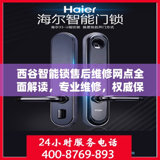 西谷智能锁售后维修网点全面解读，专业维修，权威保障