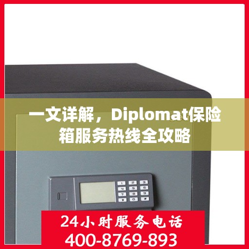 一文详解，Diplomat保险箱服务热线全攻略