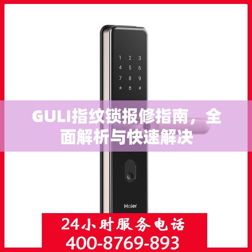 GULI指纹锁报修指南，全面解析与快速解决