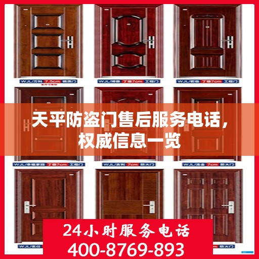 天平防盗门售后服务电话，权威信息一览