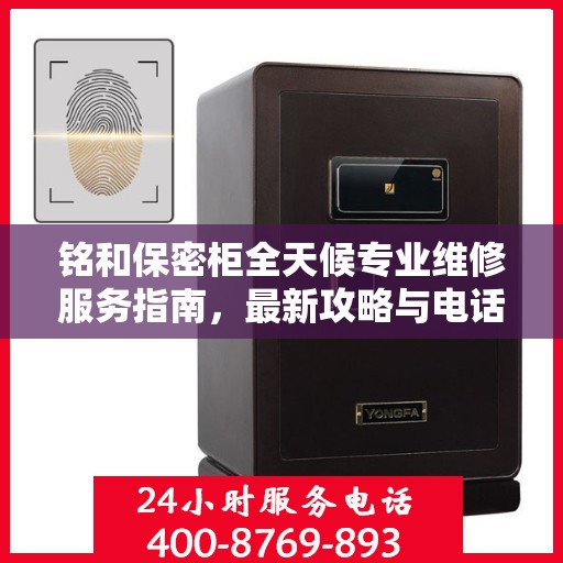 铭和保密柜全天候专业维修服务指南，最新攻略与电话热线
