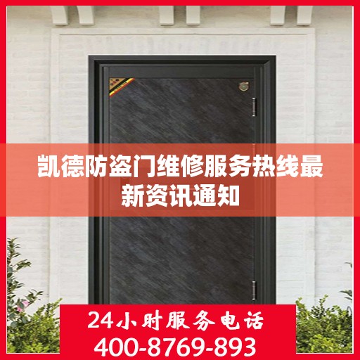 凯德防盗门维修服务热线最新资讯通知