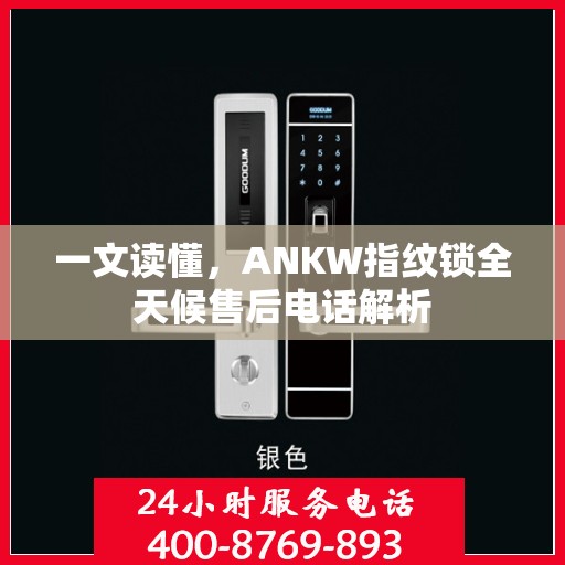 一文读懂，ANKW指纹锁全天候售后电话解析