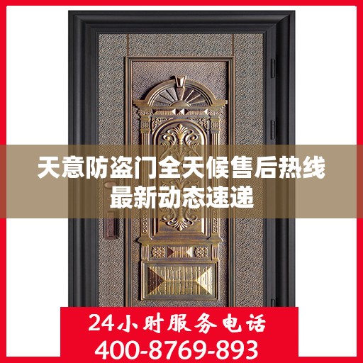 天意防盗门全天候售后热线最新动态速递