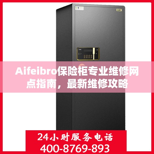Aifeibro保险柜专业维修网点指南，最新维修攻略