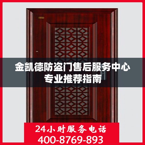 金凯德防盗门售后服务中心专业推荐指南