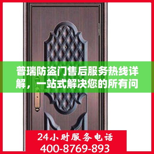 普瑞防盗门售后服务热线详解，一站式解决您的所有问题！
