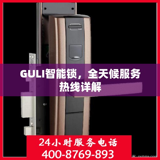 GULI智能锁，全天候服务热线详解