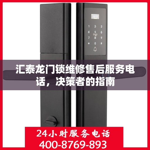汇泰龙门锁维修售后服务电话，决策者的指南
