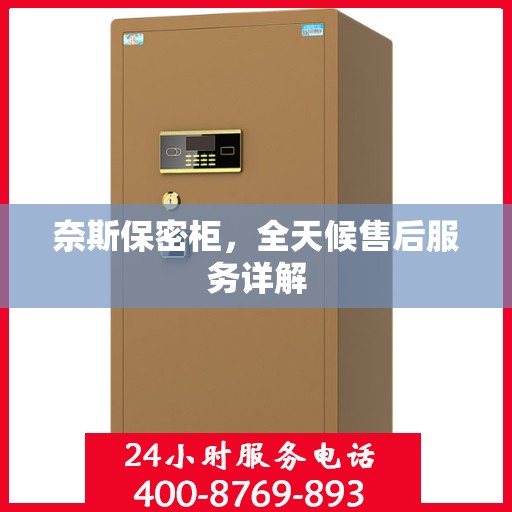 奈斯保密柜，全天候售后服务详解