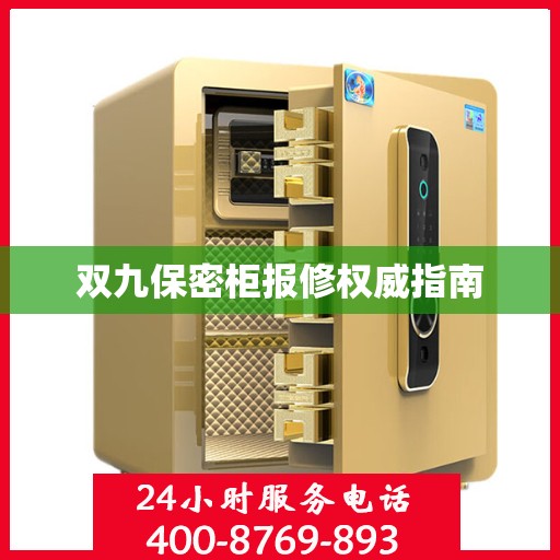 双九保密柜报修权威指南