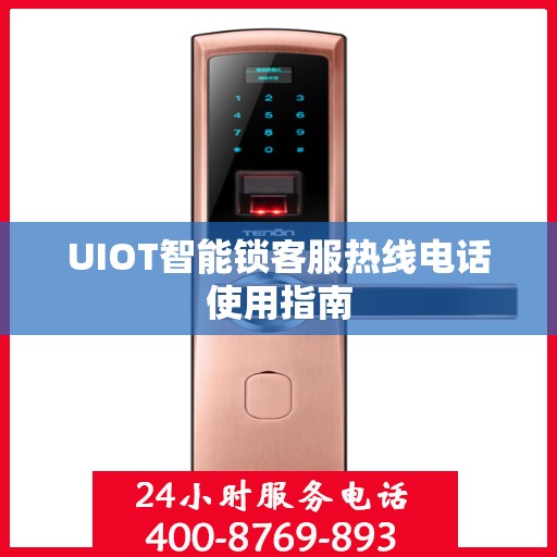 UIOT智能锁客服热线电话使用指南
