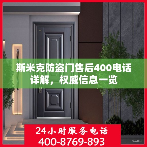 斯米克防盗门售后400电话详解，权威信息一览