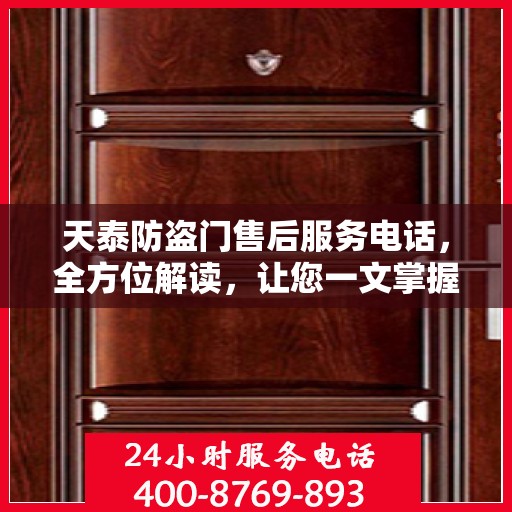天泰防盗门售后服务电话，全方位解读，让您一文掌握！
