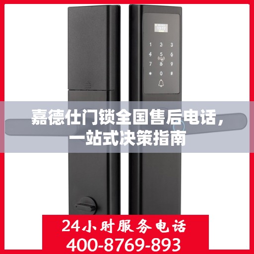 嘉德仕门锁全国售后电话，一站式决策指南