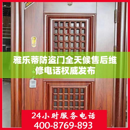 雅乐蒂防盗门全天候售后维修电话权威发布