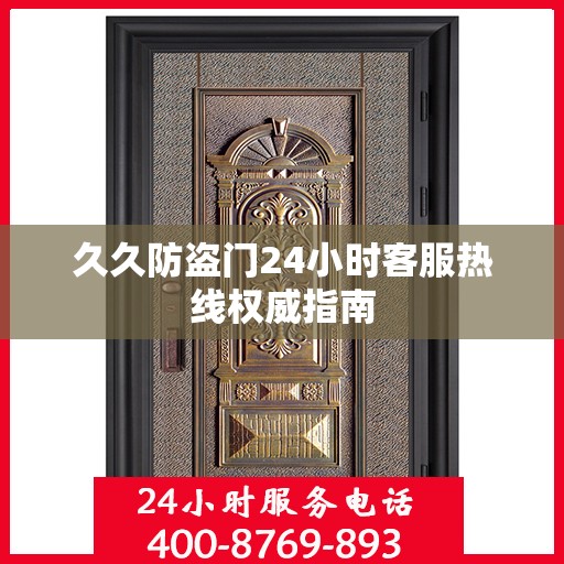 久久防盗门24小时客服热线权威指南