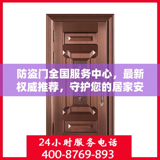 防盗门全国服务中心，最新权威推荐，守护您的居家安全