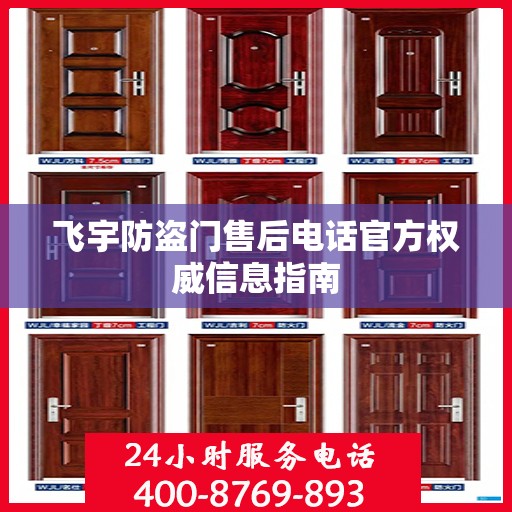 飞宇防盗门售后电话官方权威信息指南