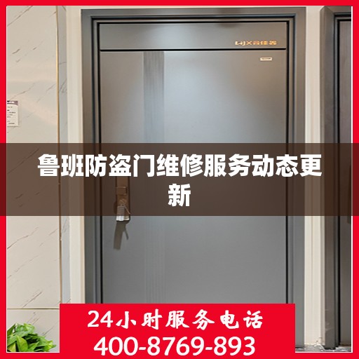 鲁班防盗门维修服务动态更新