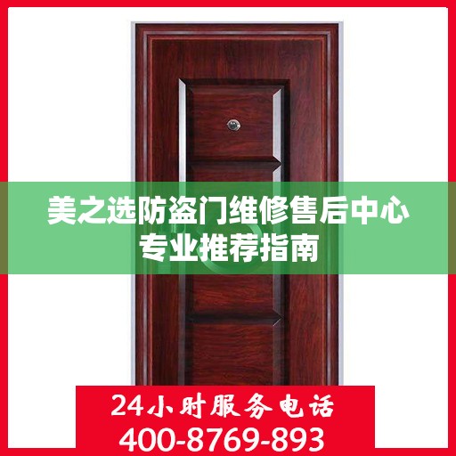 美之选防盗门维修售后中心专业推荐指南