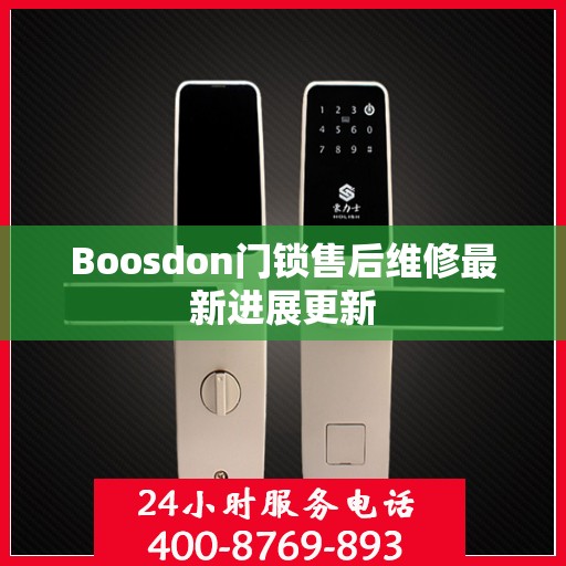 Boosdon门锁售后维修最新进展更新