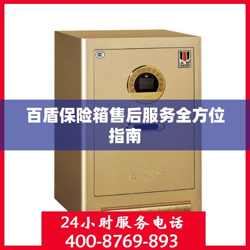百盾保险箱售后服务全方位指南