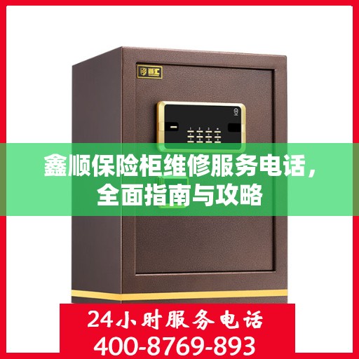 鑫顺保险柜维修服务电话，全面指南与攻略