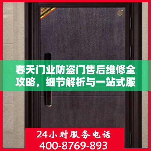 春天门业防盗门售后维修全攻略，细节解析与一站式服务体验