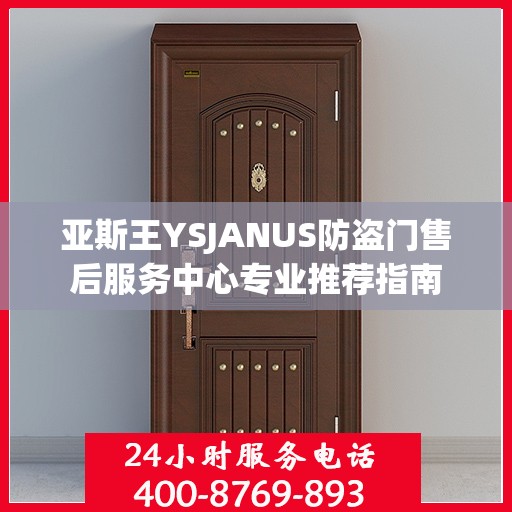 亚斯王YSJANUS防盗门售后服务中心专业推荐指南