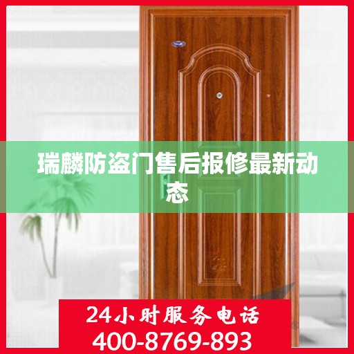 瑞麟防盗门售后报修最新动态