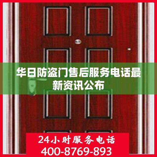 华日防盗门售后服务电话最新资讯公布