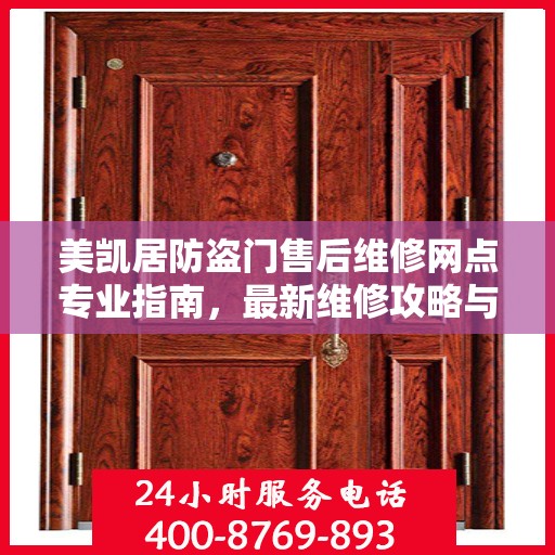 美凯居防盗门售后维修网点专业指南，最新维修攻略与指南