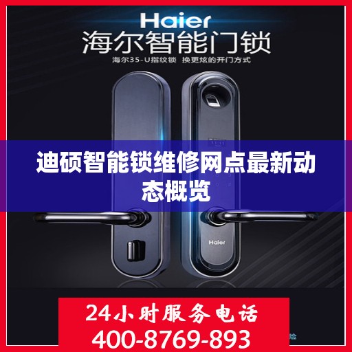 迪硕智能锁维修网点最新动态概览