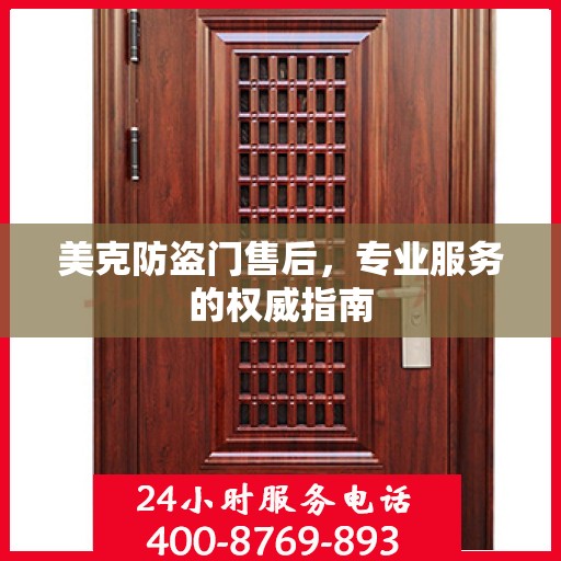 美克防盗门售后，专业服务的权威指南