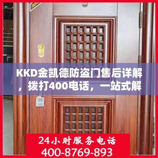 KKD金凯德防盗门售后详解，拨打400电话，一站式解决您的售后问题
