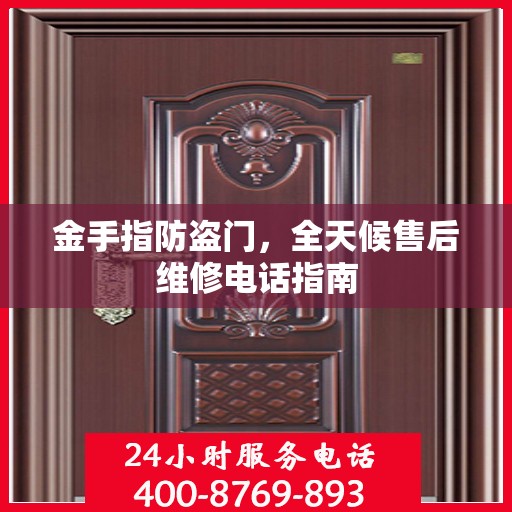 金手指防盗门，全天候售后维修电话指南