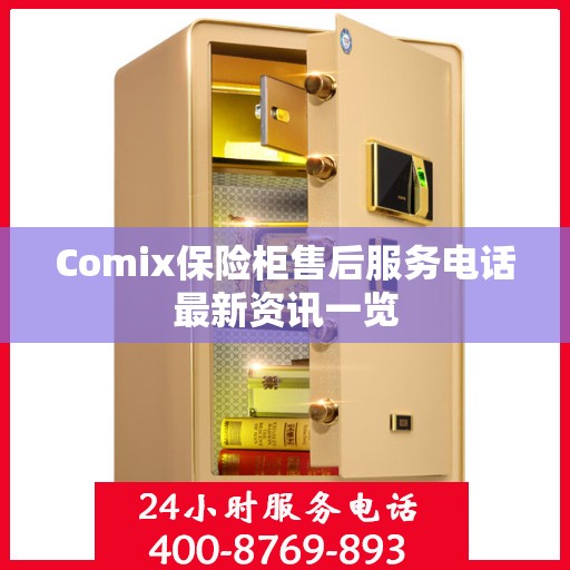 Comix保险柜售后服务电话最新资讯一览
