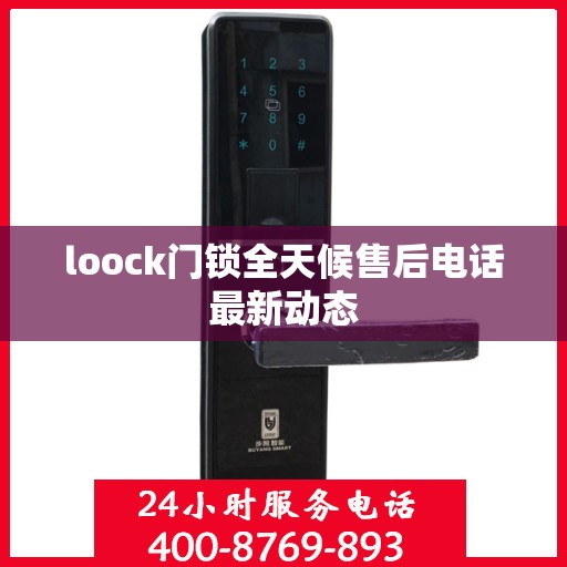 loock门锁全天候售后电话最新动态