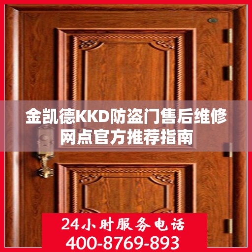 金凯德KKD防盗门售后维修网点官方推荐指南