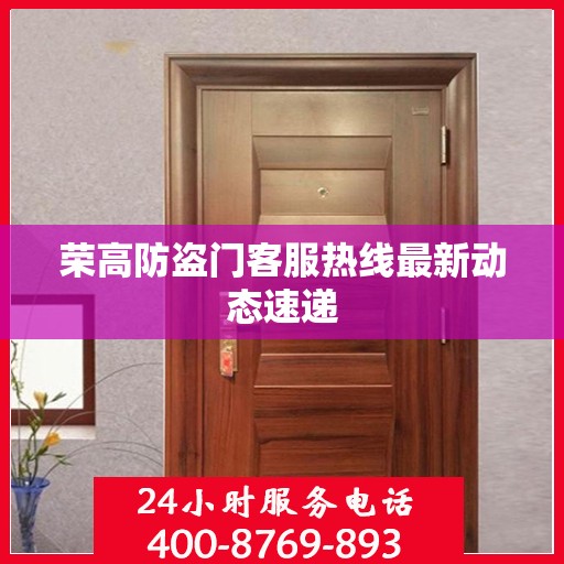 荣高防盗门客服热线最新动态速递