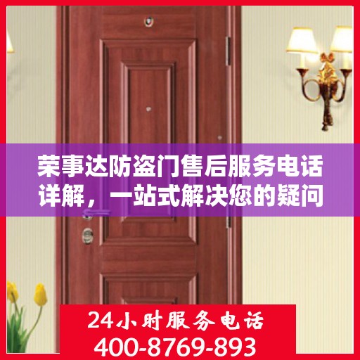 荣事达防盗门售后服务电话详解，一站式解决您的疑问
