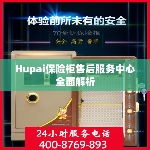 Hupai保险柜售后服务中心全面解析