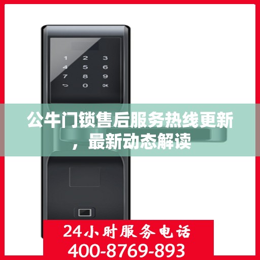 公牛门锁售后服务热线更新，最新动态解读