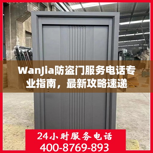 WanJia防盗门服务电话专业指南，最新攻略速递