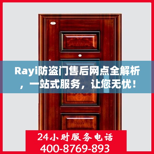 Rayi防盗门售后网点全解析，一站式服务，让您无忧！